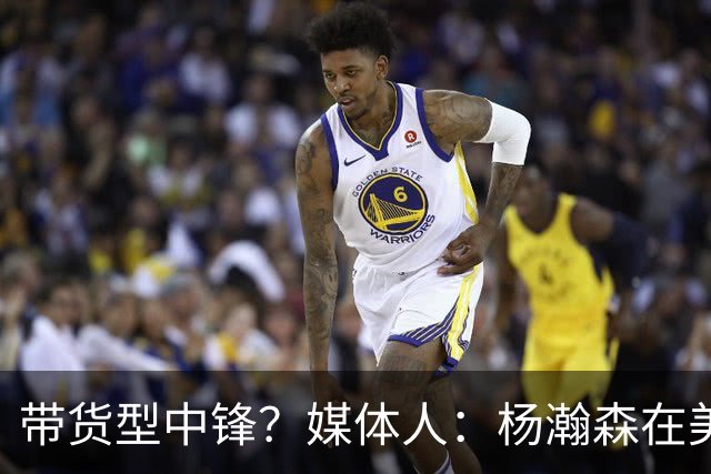 带货型中锋？媒体人：杨瀚森在美国没啥知名度 和姚明不在一个档次！