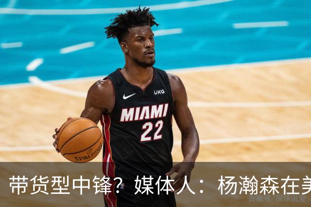 带货型中锋？媒体人：杨瀚森在美国没啥知名度 和姚明不在一个档次！