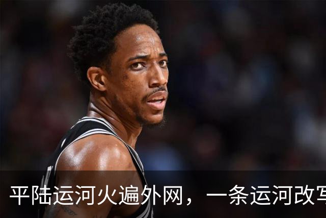 平陆运河火遍外网，一条运河改写国运，老外直呼不可能