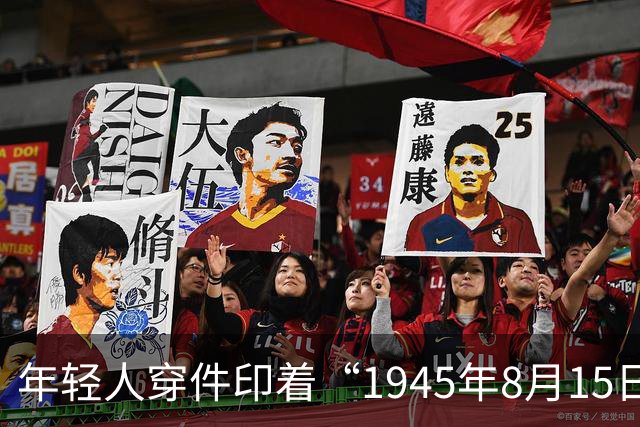 年轻人穿件印着“1945年8月15日 日本投降”的T恤逛车展,被骂成极端分子,这事儿有点荒唐