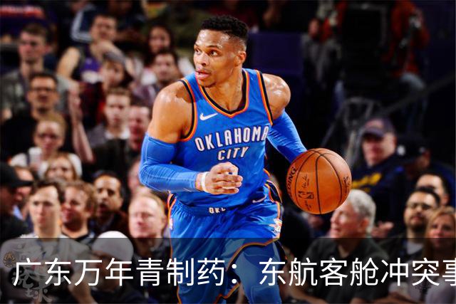 广东万年青制药：东航客舱冲突事件涉事旅客非董事长欧先涛