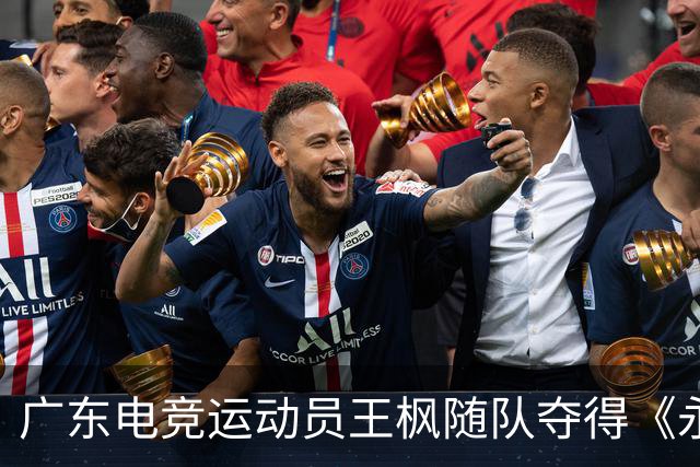 广东电竞运动员王枫随队夺得《永劫无间》亚运金牌