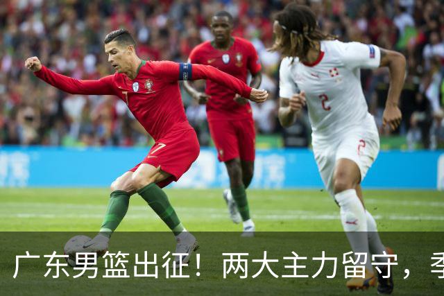 广东男篮出征！两大主力留守，季前赛只能单外援，首秀碰山东恐难赢