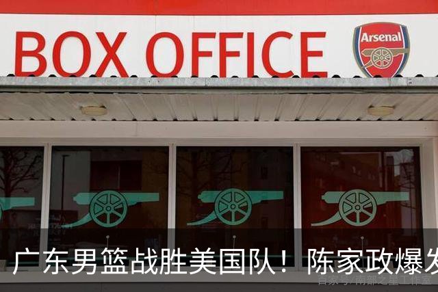 广东男篮战胜美国队！陈家政爆发，周鹏7分徐杰6分，新外援很亮眼