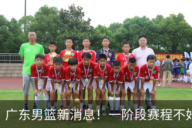 广东男篮新消息！一阶段赛程不好打，胡明轩当亚运会旗手，或签外援拉塞尔