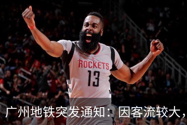 广州地铁突发通知：因客流较大，海心沙站只出不进