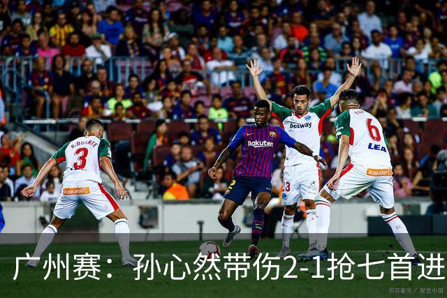 广州赛：孙心然带伤2-1抢七首进巡回赛八强 决胜盘2-5落后惊天逆转
