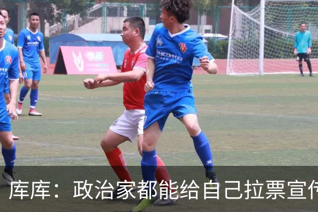 库库：政治家都能给自己拉票宣传，球员争金球奖凭什么不行？