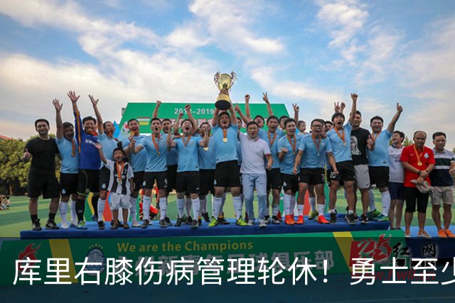 库里右膝伤病管理轮休！勇士至少6人缺战太阳 2连败且伤病满营太惨
