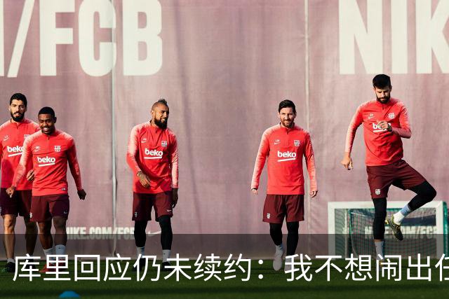 库里回应仍未续约：我不想闹出任何风波 这不会影响新赛季表现