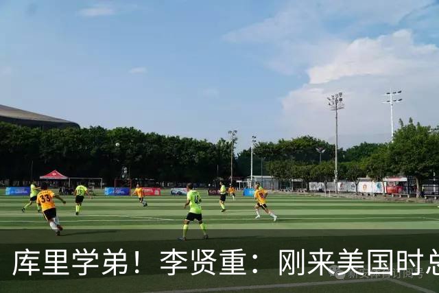 库里学弟！李贤重：刚来美国时总被当空气 好在进了戴维森学院