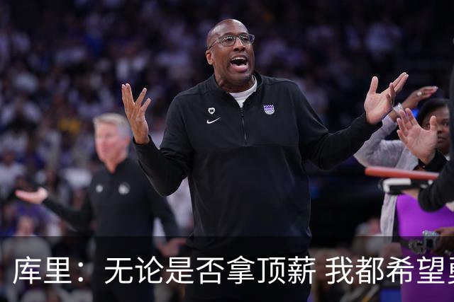 库里：无论是否拿顶薪 我都希望勇士保留操作空间