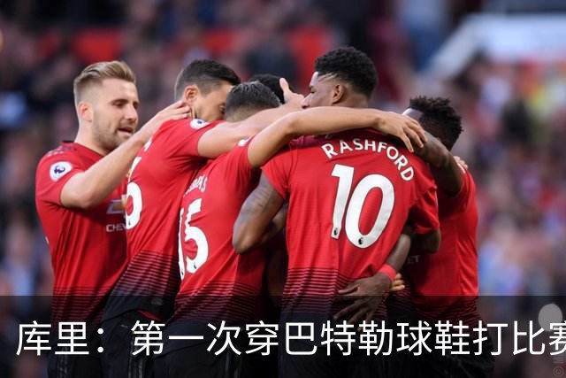 库里：第一次穿巴特勒球鞋打比赛没提前告诉他 发现后他特别高兴