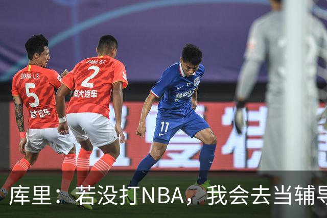 库里：若没打NBA，我会去当辅导员或高中体育老师