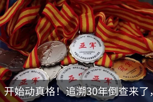 开始动真格！追溯30年倒查来了，这4类人要当心！