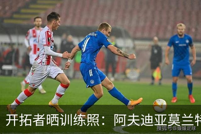 开拓者晒训练照：阿夫迪亚莫兰特同框 亨德森隔扣克林根