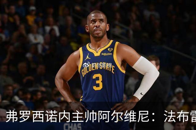 弗罗西诺内主帅阿尔维尼：法布雷加斯的科莫打法很独特