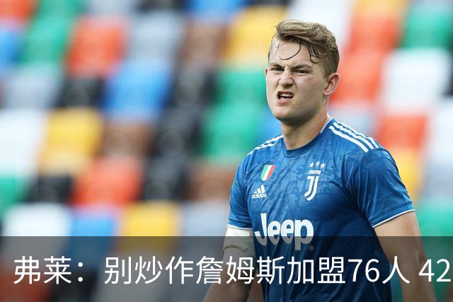 弗莱：别炒作詹姆斯加盟76人 42岁的他只能当三当家