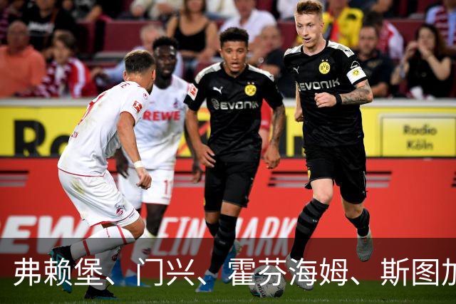 弗赖堡、门兴、霍芬海姆、斯图加特：德甲第三轮两场焦点战前瞻