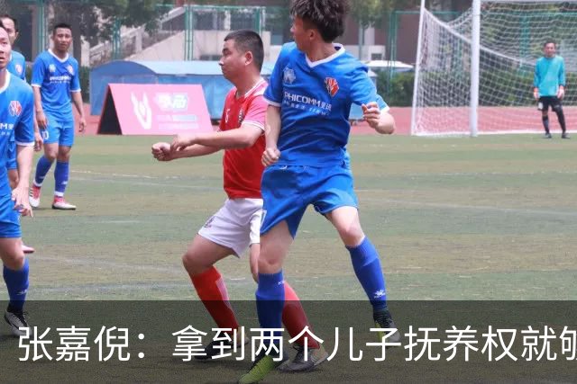 张嘉倪：拿到两个儿子抚养权就够幸福了，没想到，如今幸福又升级