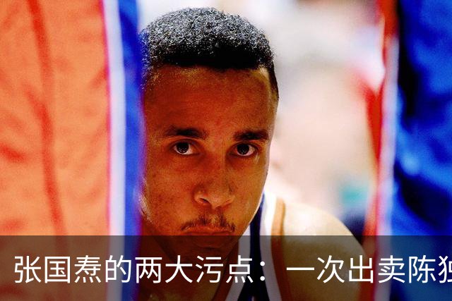 张国焘的两大污点：一次出卖陈独秀，一次出卖李大钊背后的历史真相