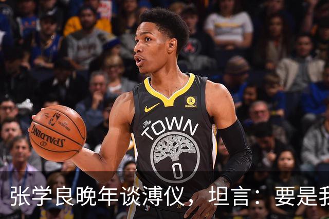 张学良晚年谈溥仪，坦言：要是我是共产党，我肯定会干掉他！