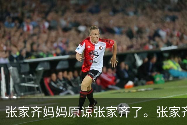 张家齐妈妈原谅张家齐了。张家齐霸气回复：对我来说一样是废话。你不用改，我们俩应该接触不会很多的。
