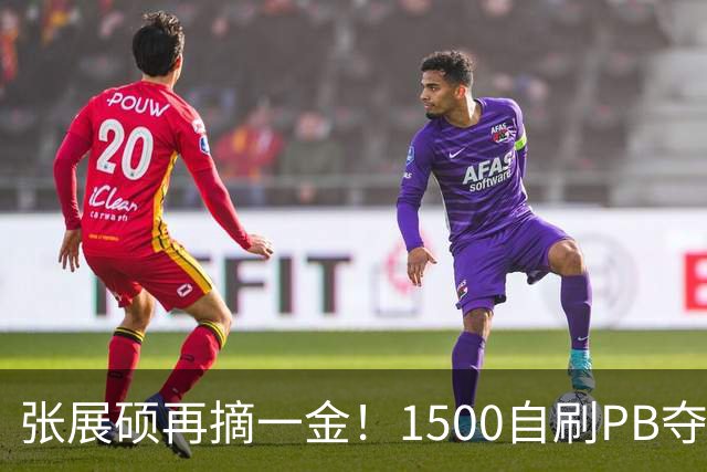张展硕再摘一金！1500自刷PB夺冠，亚洲历史第二快仅次孙杨