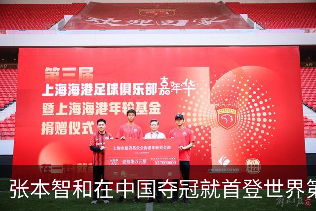 张本智和在中国夺冠就首登世界第一！世一之争成日乒内战 国乒当看客