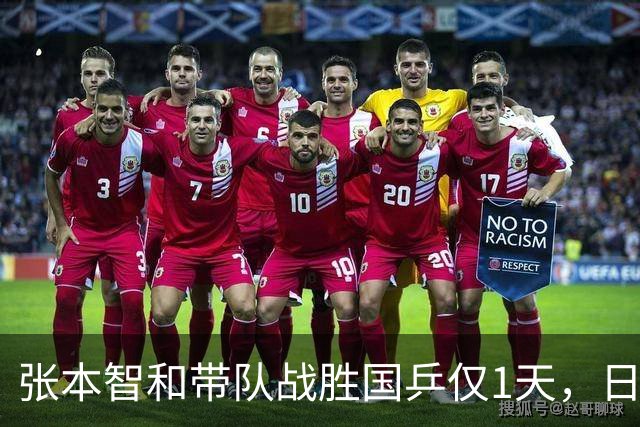 张本智和带队战胜国乒仅1天，日媒态度大变，樊振东的话有人信了