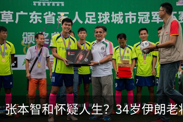 张本智和怀疑人生？34岁伊朗老将已连输王楚钦5次 3天前4-3赢张本