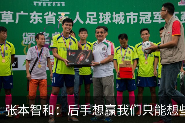 张本智和：后手想赢我们只能想些乱七八糟的办法 世界前十才真能打