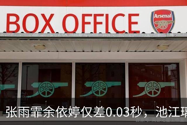 张雨霏余依婷仅差0.03秒，池江璃花子病愈后成最难测暗河