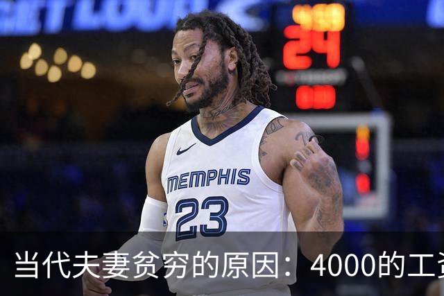 当代夫妻贫穷的原因：4000的工资3000炫嘴里，网友：这是在说我吗