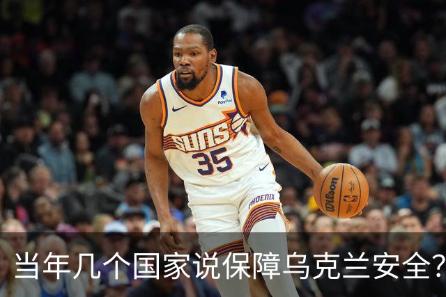 当年几个国家说保障乌克兰安全？现在在做什么？