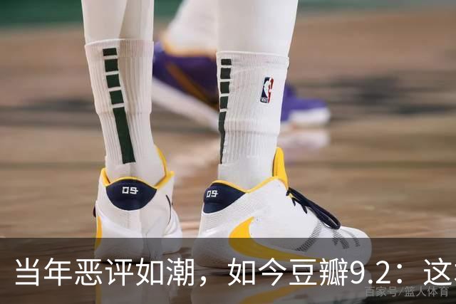 当年恶评如潮，如今豆瓣9.2：这本书被误读太久了