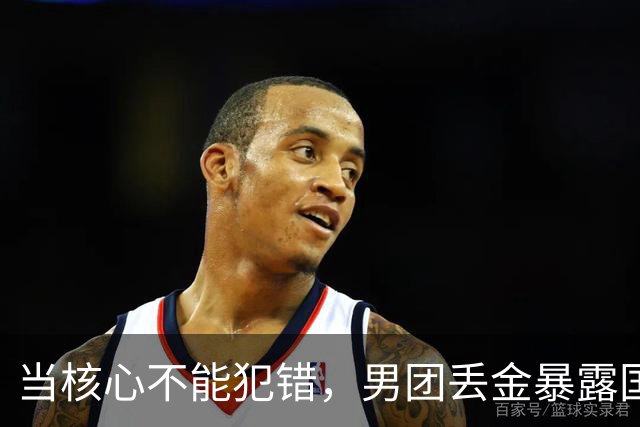 当核心不能犯错，男团丢金暴露国乒现实困境！该把樊振东请回来了