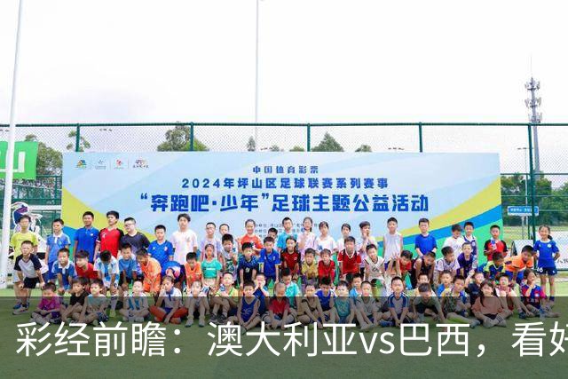 彩经前瞻：澳大利亚vs巴西，看好巴西反客为主取胜