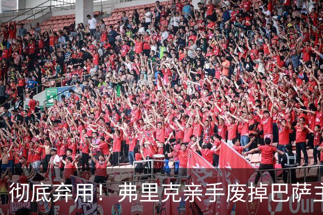 彻底弃用！弗里克亲手废掉巴萨主力！拜仁捡漏顶级全能核心