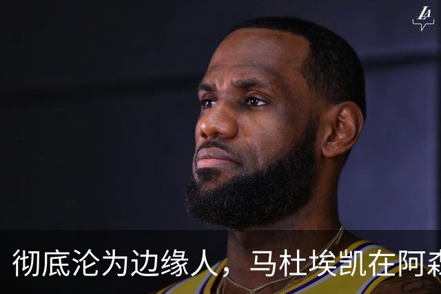 彻底沦为边缘人，马杜埃凯在阿森纳失宠，马竞、尤文密切关注冬窗