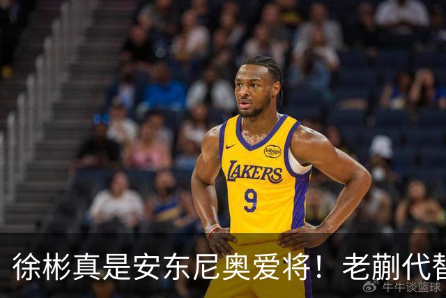 徐彬真是安东尼奥爱将！老蒯代替毛伟杰，希望U23生擒乌鸡，拿下季军