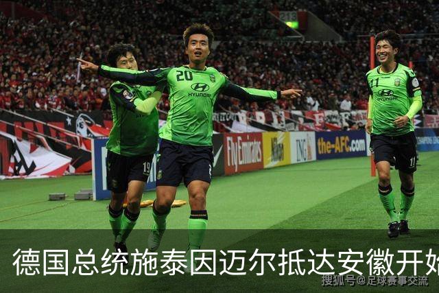 德国总统施泰因迈尔抵达安徽开始访华