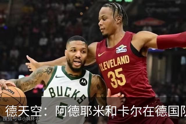 德天空：阿德耶米和卡尔在德国队名单对调，因为卡尔轻微肌肉不适