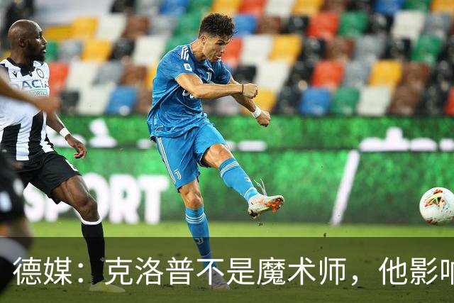 德媒：克洛普不是魔术师，他影响力巨大但也无法凭空变出实力