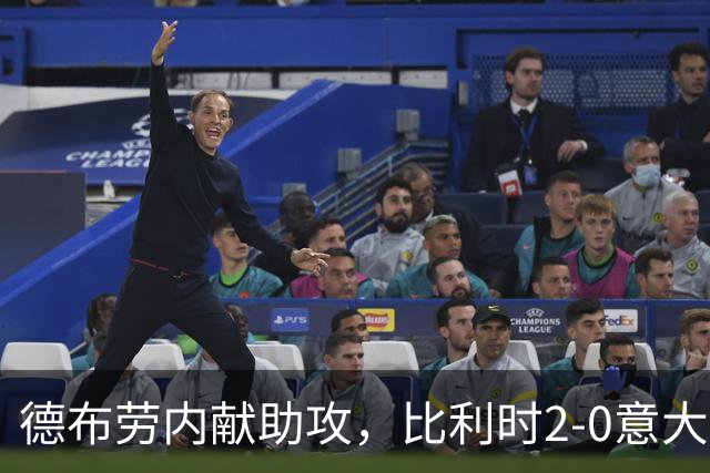 德布劳内献助攻，比利时2-0意大利，一战送蓝衣军团2大耻辱纪录
