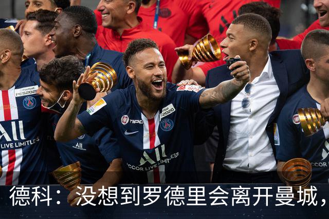 德科：没想到罗德里会离开曼城，巴萨不缺得分手不必执着纯9号