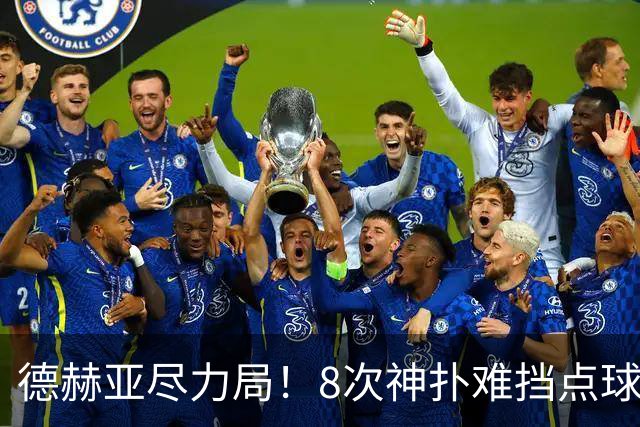 德赫亚尽力局！8次神扑难挡点球绝杀，国米8轮5次逆转真是好事吗