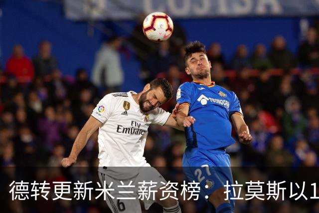 德转更新米兰薪资榜：拉莫斯以1300万欧居首，拉比奥排名第二