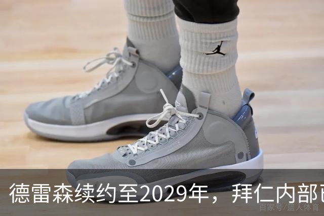 德雷森续约至2029年，拜仁内部已有CEO接班人选