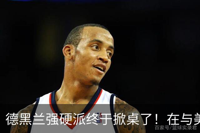 德黑兰强硬派终于掀桌了！在与美国接触后，伊朗外长遭到正式弹劾